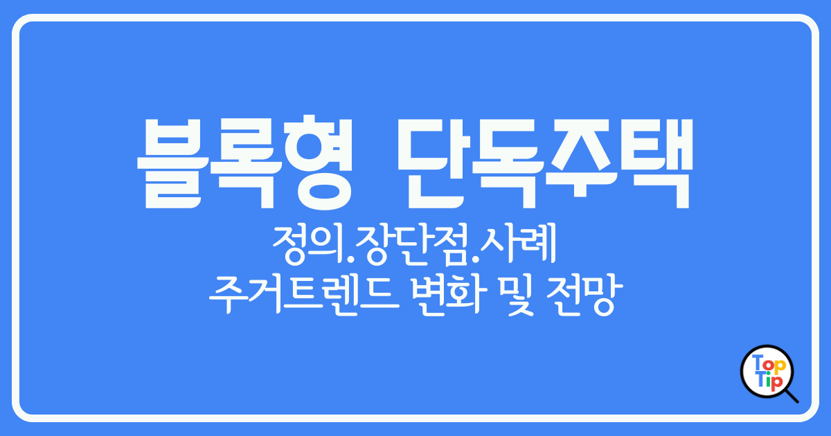 블록형 단독주택 정의 장단점 사례 아파트와 단독주택의 완벽한 조합 by서치탑팁