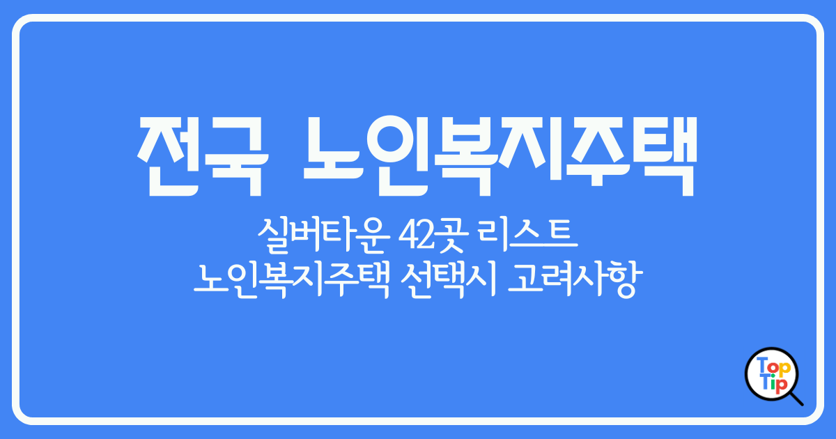 전국 노인복지주택 실버타운 42곳 리스트 by서치탑팁