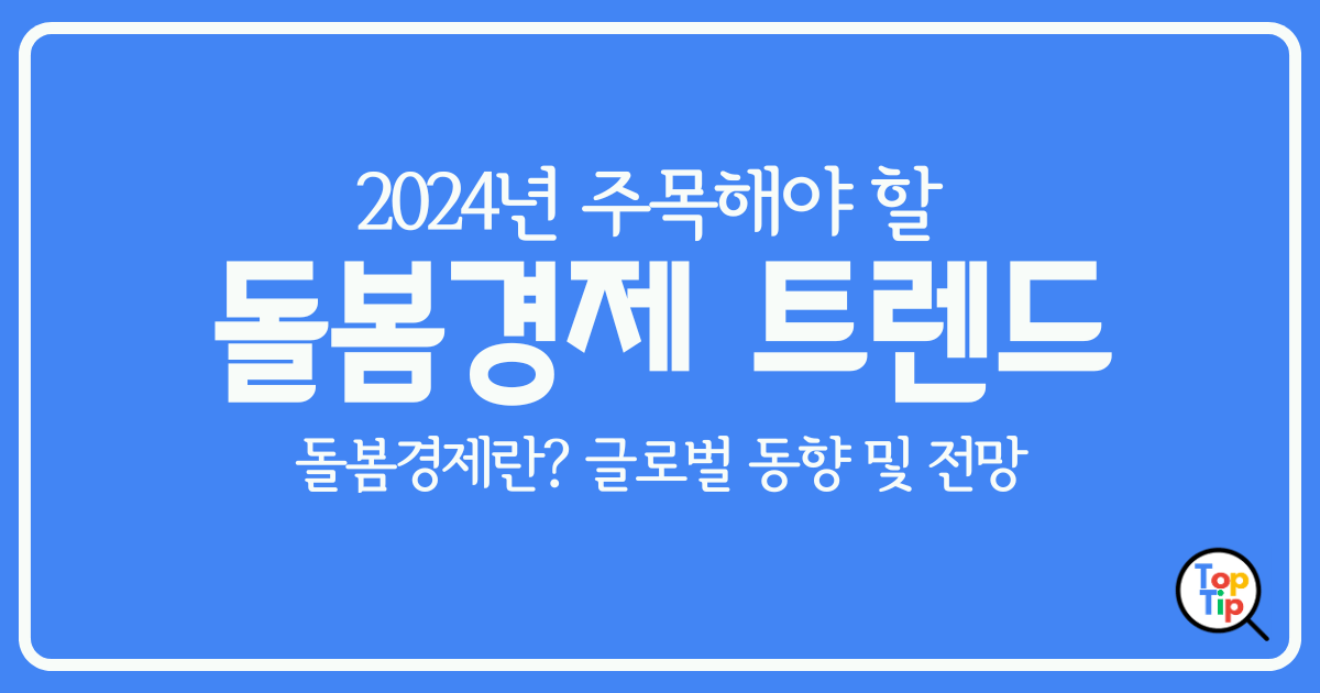 2024년 돌봄경제 트렌드-돌봄경제란-글로벌 동향-전망 by서치탑팁