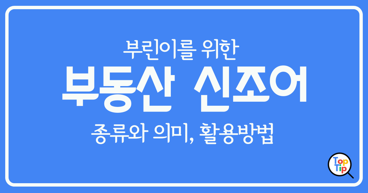 부린이를 위한 부동산 신조어 종류-의미-활용 방법 정리 by서치탑팁