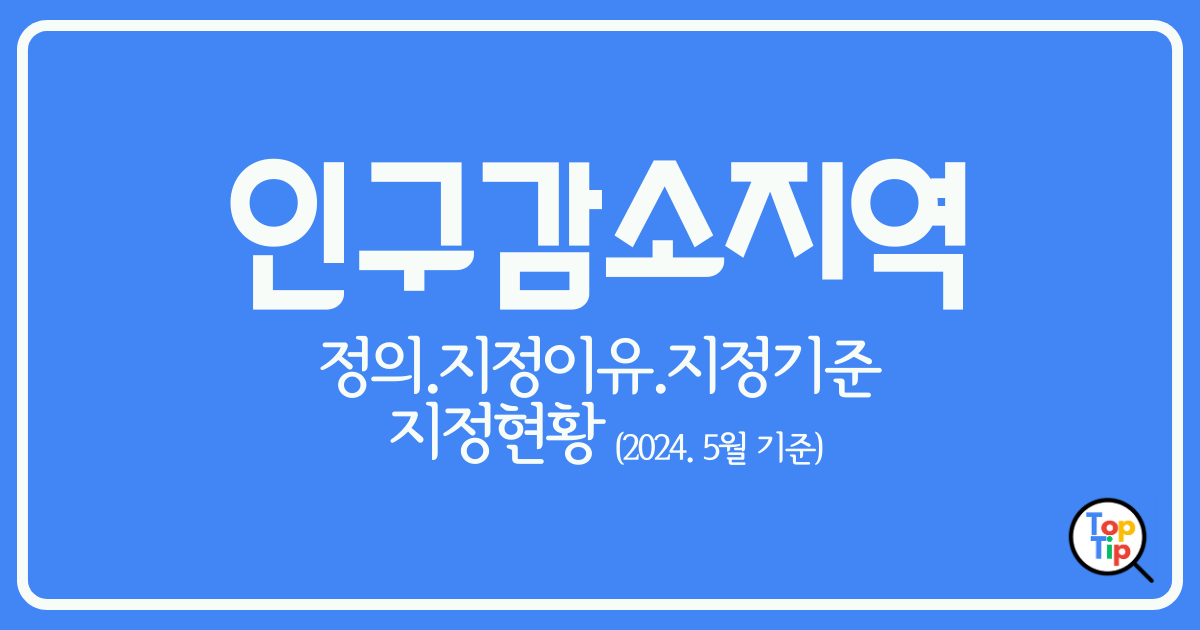 인구감소지역 정의.지정이유.지정기준.지정현황 by서치탑팁