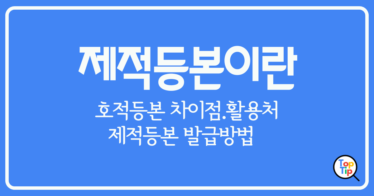 제적등본이란-호적등본 차이점-제적등본 발급 방법-제적등본 보는법 by서치탑팁