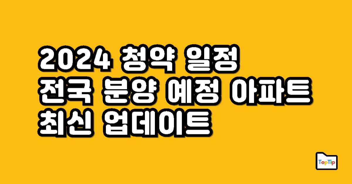 청약 일정 2024년 전국 분양 예정 아파트 단지 최신 업데이트