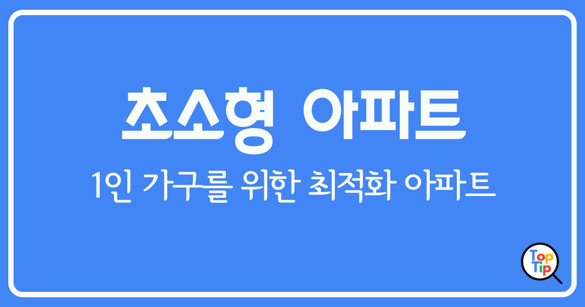 초소형 아파트 1인 가구를 위한 최적화 아파트 by서치탑팁