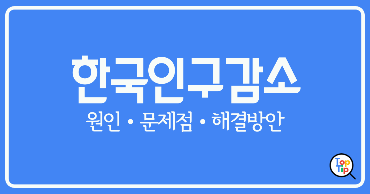 한국 인구 감소 3가지 원인과 문제점 및 해결 방안 by서치탑팁