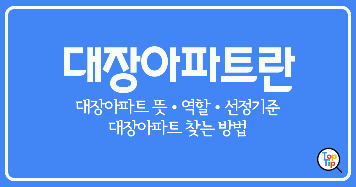 대장아파트 뜻-역할-선정기준-찾는 방법 알아보기