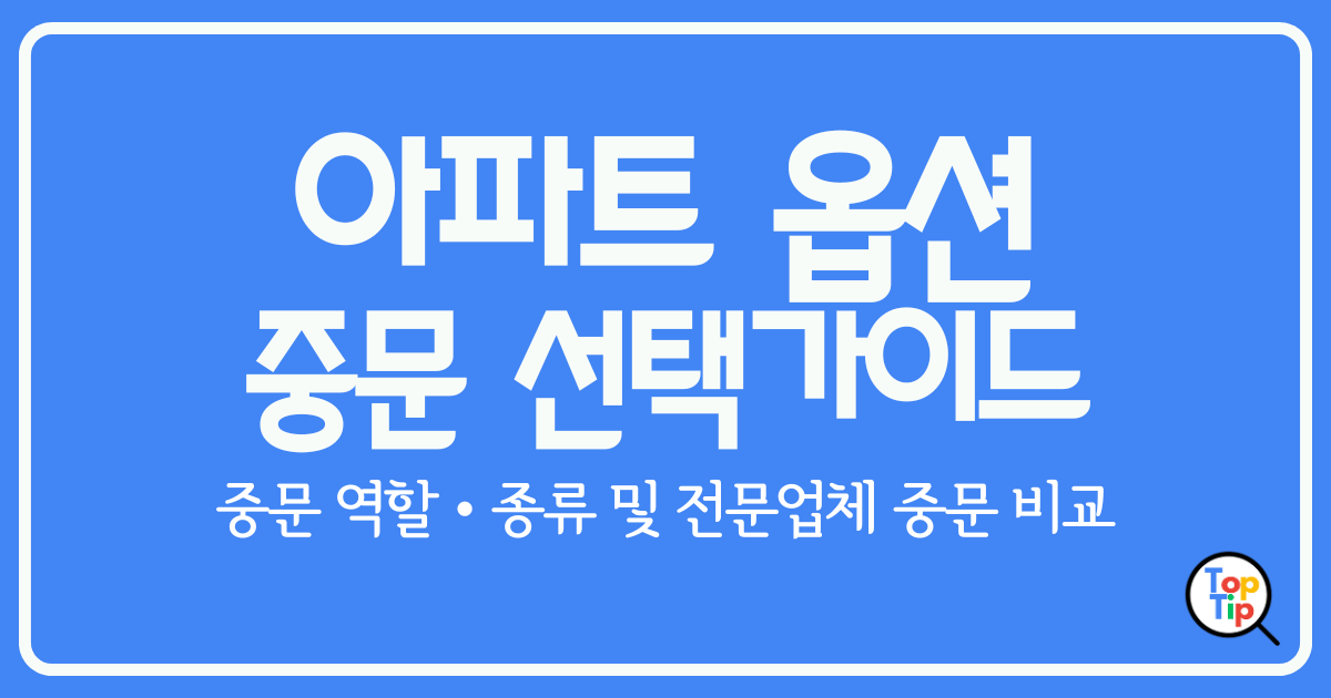 아파트 옵션 중문 선택 가이드-중문 역할, 종류 및 전문업체 중문 비교 정리