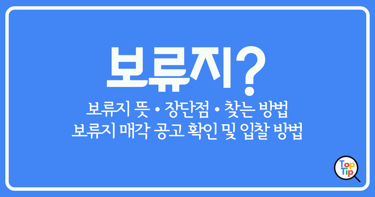 보류지란-보류지 아파트 매각 공고 확인 및 입찰 방법 알아보기