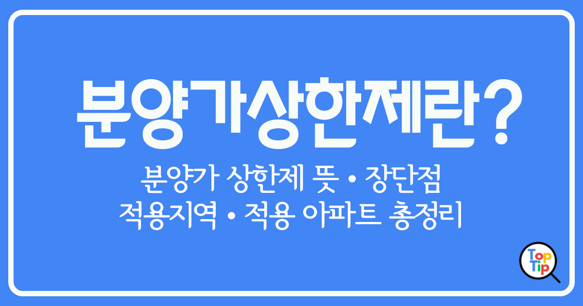 분양가상한제 장단점 적용지역 적용 아파트 총정리 2024