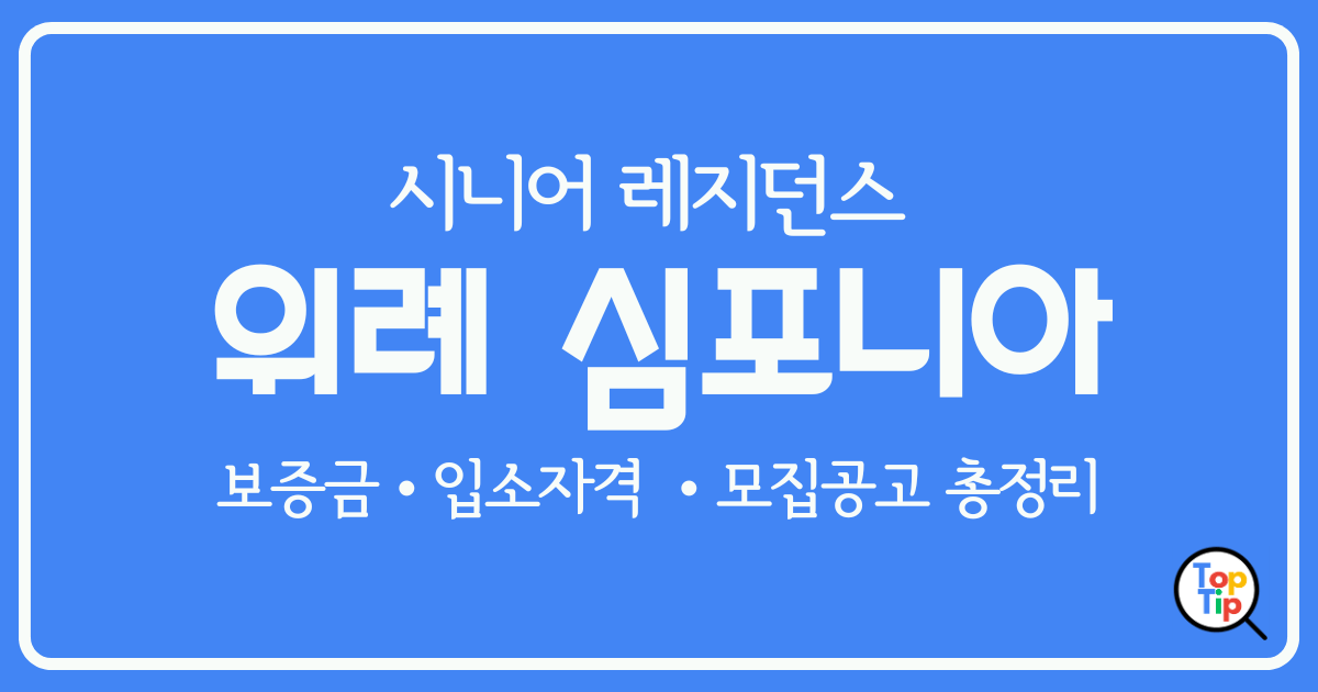 위례 심포니아 보증금, 입소자격, 모집공고 총정리