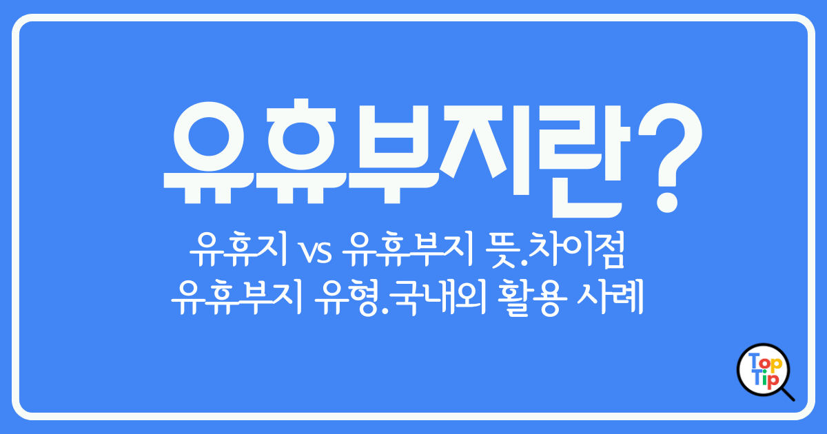 유휴부지란 뜻, 유형, 활용 사례로 알아보는 유휴부지 가치