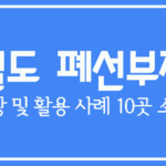 철도 폐선부지 재발견-현황 및 창의적 활용 사례 10곳 소개