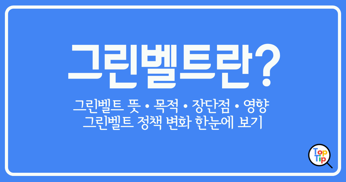 그린벨트 뜻 목적 장단점 정책 변화 한눈에 보기