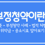 부정청약 사례, 법적 처벌, 위약금, 공소시효 알아보기