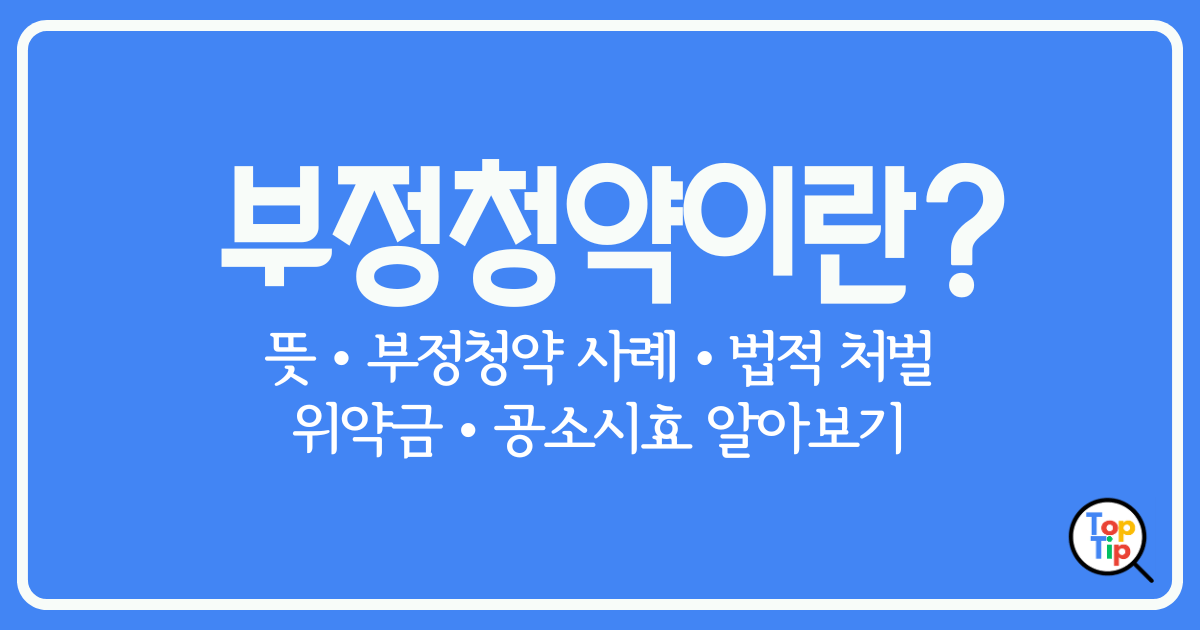 부정청약 사례, 법적 처벌, 위약금, 공소시효 알아보기