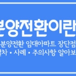 분양전환이란-분양전환-임대아파트-장단점-절차-사례-주의사항-알아보기