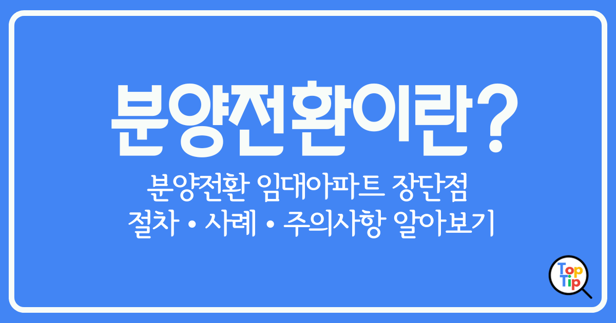 분양전환이란-분양전환-임대아파트-장단점-절차-사례-주의사항-알아보기