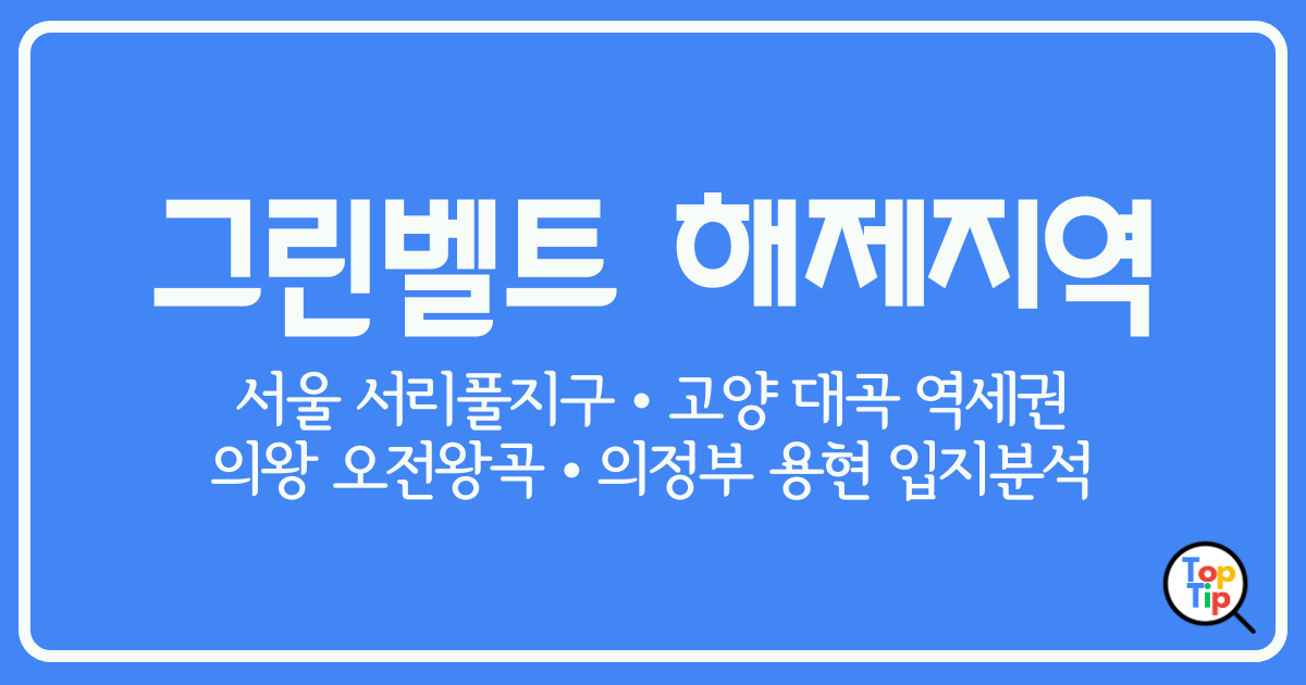 서울·수도권 그린벨트 해제 지역 4곳 입지 분석