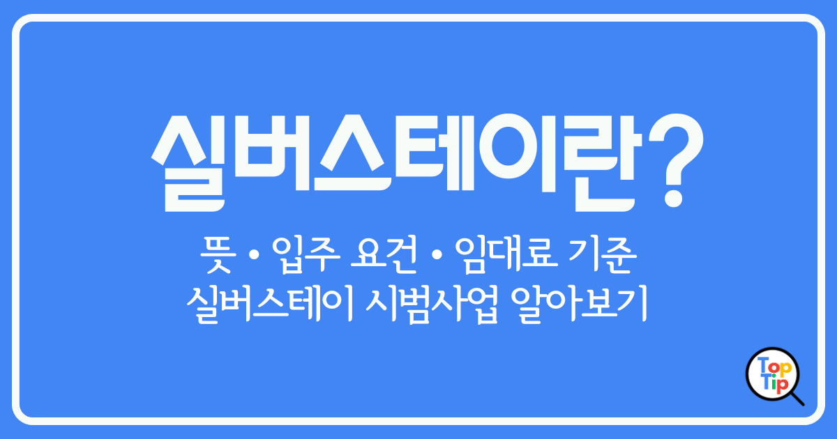 실버스테이란-입주 요건, 임대료, 실버스테이 시범사업 알아보기