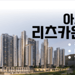 아크로 리츠카운티 분양가, 모집공고, 입지환경 총정리