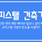 오피스텔 건축기준 개정- 바닥난방과 발코니 허용이 오피스텔 시장의 판도를 바꿀까