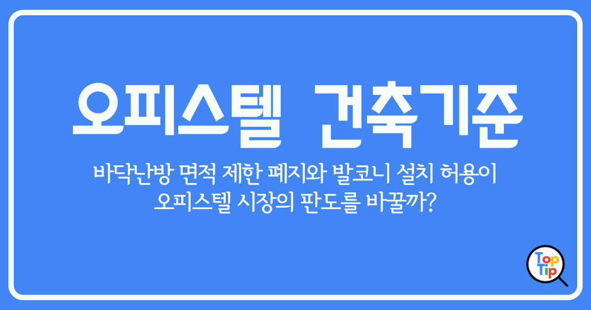 오피스텔 건축기준 개정- 바닥난방과 발코니 허용이 오피스텔 시장의 판도를 바꿀까