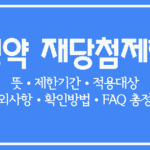 재당첨 제한이란-청약 재당첨 제한기간, 적용대상, 예외사항, 확인방법 총정리