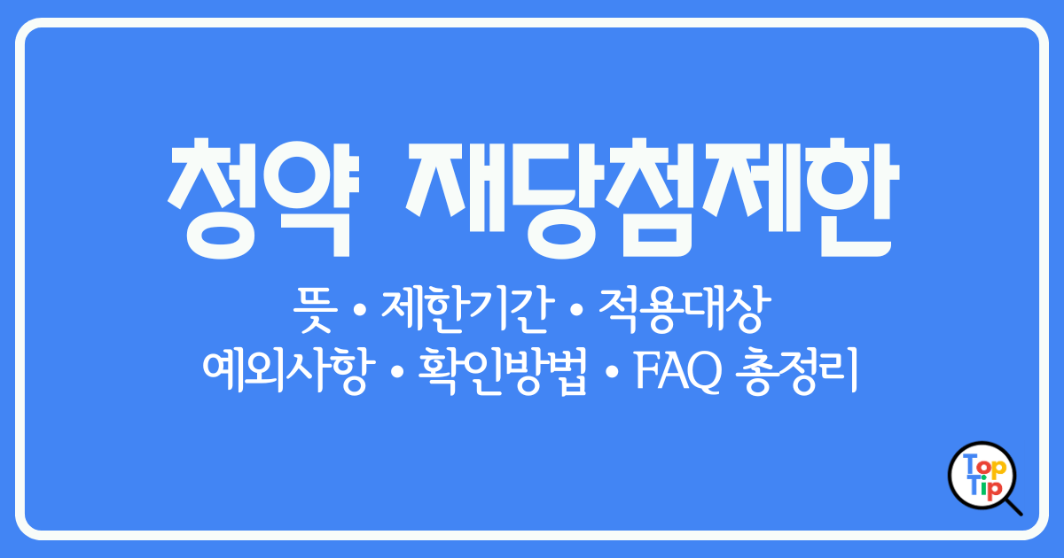 재당첨 제한이란-청약 재당첨 제한기간, 적용대상, 예외사항, 확인방법 총정리