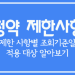 청약 제한 사항별 조회 기준일과 적용 대상 알아보기