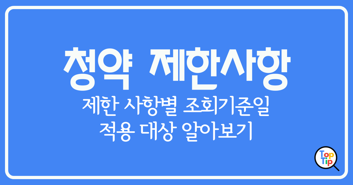 청약 제한 사항별 조회 기준일과 적용 대상 알아보기