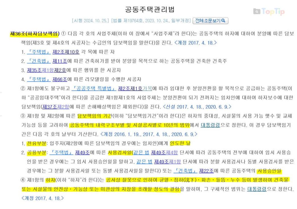 하자 뜻과 범위, 아파트 시설공사별 하자담보책임기간 총정리