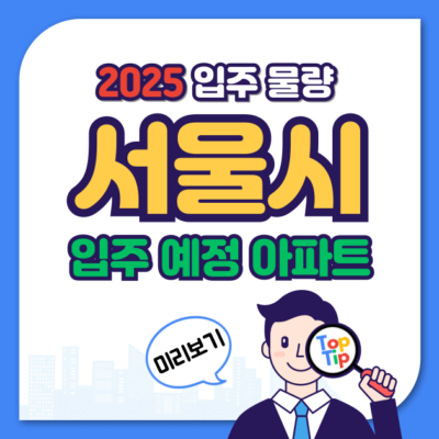 2025년 서울 입주 예정 아파트_월별 자치구별 입주 물량 알아보기