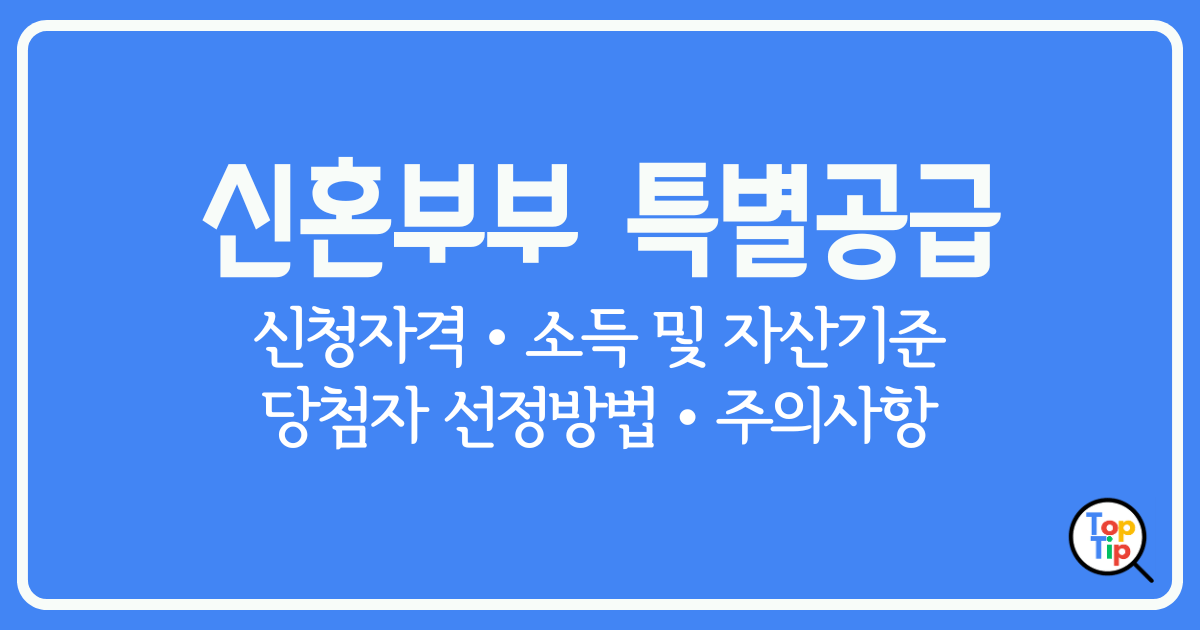 2025년 신혼부부 특별공급 청약자격과 기준, 선정 방법 총정리