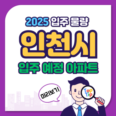 2025년 인천 입주 예정 아파트_월별 자치구별 입주 물량 알아보기