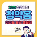 2025년 청약 일정 캘린더_월별 전국 분양 아파트 업데이트