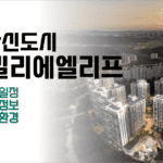 검단신도시 파밀리에 엘리프 분양가, 모집공고 입지환경 총정리