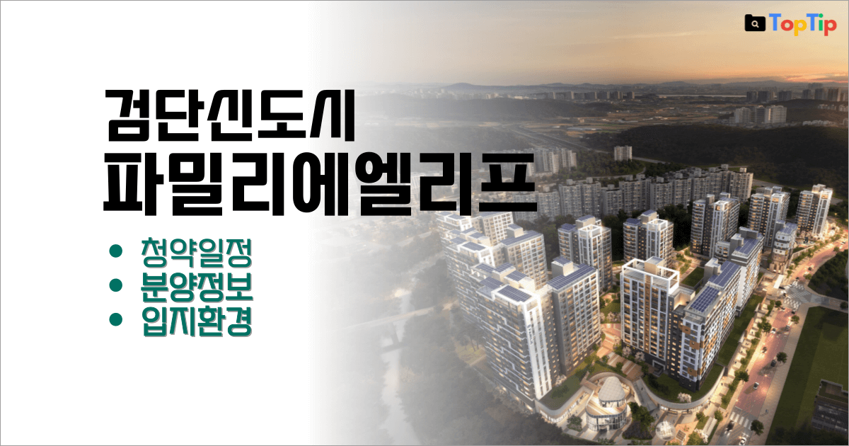 검단신도시 파밀리에 엘리프 분양가, 모집공고 입지환경 총정리