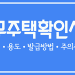 무주택확인서 발급방법부터 용도 및 주의사항까지 완벽 정리