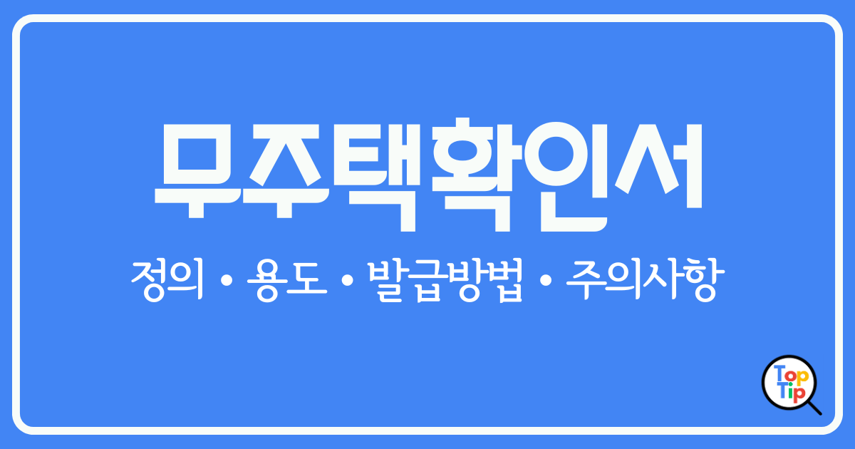 무주택확인서 발급방법부터 용도 및 주의사항까지 완벽 정리