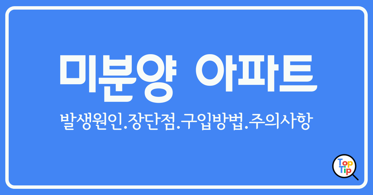 미분양 아파트 구입 방법 가치 상승 기회를 찾아라