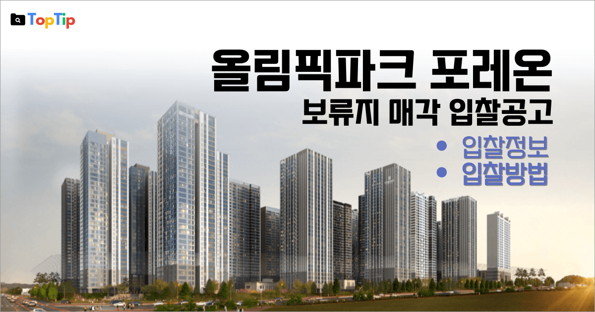 올림픽파크 포레온 보류지 입찰가 입찰방법 주의사항 총정리