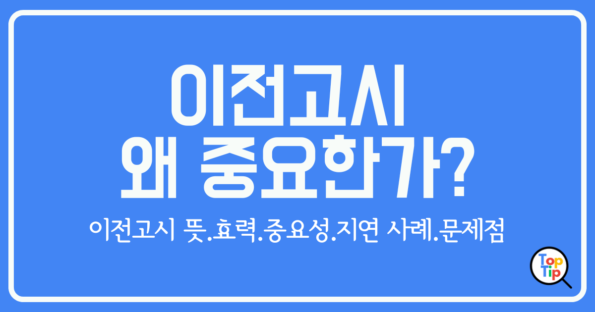 이전고시, 왜 중요한가_뜻, 효력, 지연 사례, 문제점 총정리