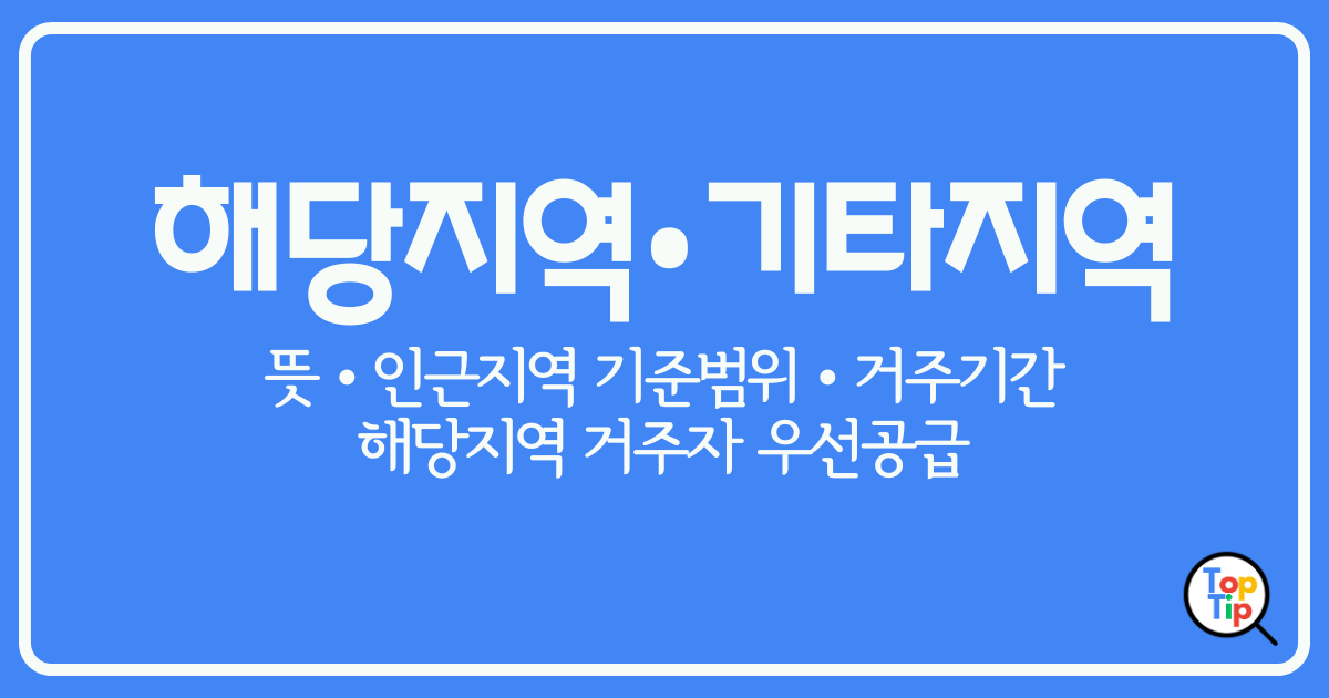 청약 1순위 해당지역 기타지역 기준과 거주 기간 총정리