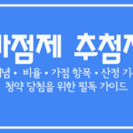 청약 가점제 추첨제 비율과 기준, 당첨을 위한 필독 가이드