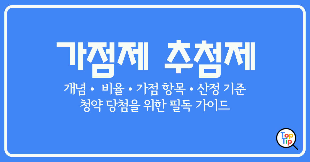 청약 가점제 추첨제 비율과 기준, 당첨을 위한 필독 가이드