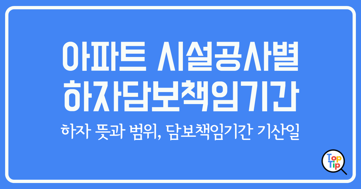 하자 뜻과 범위, 아파트 시설공사별 하자담보책임기간 총정리