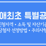 2025년 생애최초 특별공급 청약 자격과 기준, 선정 방법 총정리