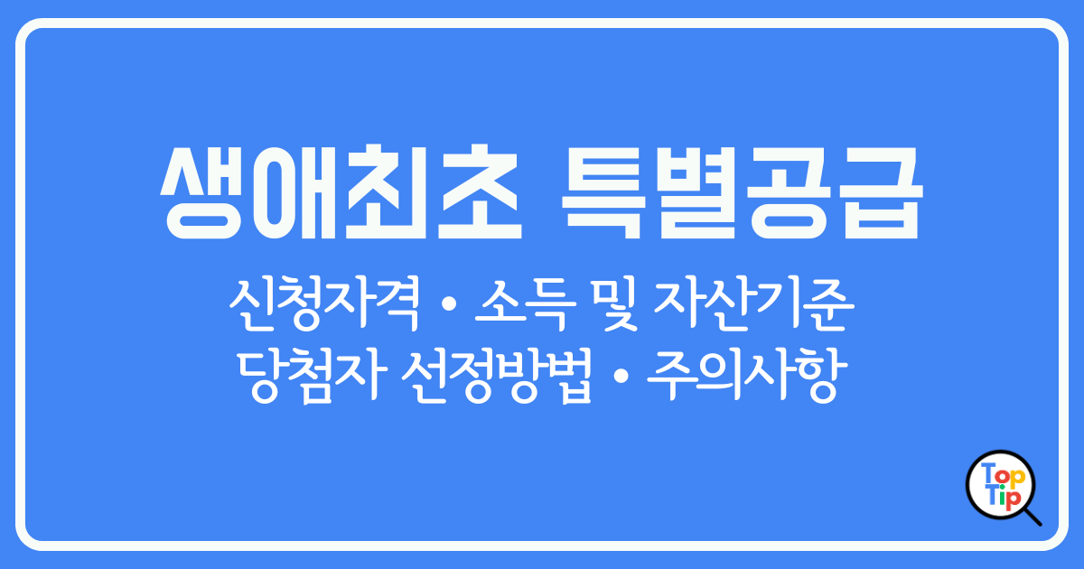 2025년 생애최초 특별공급 청약 자격과 기준, 선정 방법 총정리