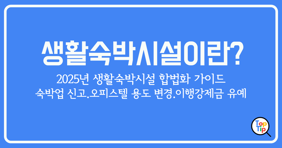 생활숙박시설 숙박업 신고부터 용도 변경까지_2025년 합법화 가이드