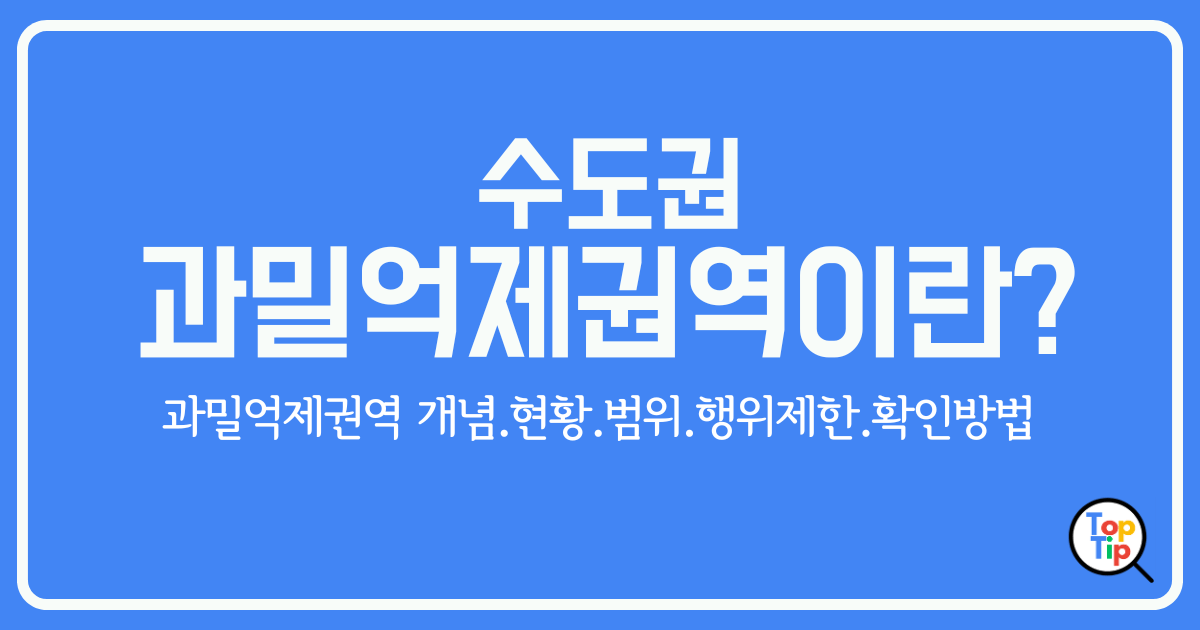 수도권 과밀억제권역이란_ 범위, 행위 제한, 확인 방법 알아보기 (2025)